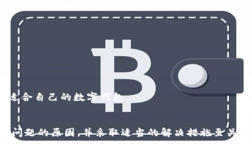   如何查询TP钱包到账记录不显示的问题解决方案 / 
 guanjianci TP钱包,到账记录,数字钱包 /guanjianci 

引言
随着数字货币的普及，越来越多的人开始使用TP钱包等数字钱包来存储、交易和管理自己的加密资产。然而，尽管这些工具极大地方便了用户，但也不可避免地出现了一些技术问题，其中之一就是到账记录不显示。用户在使用TP钱包时，突然发现自己的到账记录没有显示，这无疑会让人感到困惑和不安。在这篇文章中，我们将深入探讨引起这一问题的原因及其解决方法，确保用户能够顺利查阅自己的交易记录和资产。

TP钱包到账记录不显示的几个主要原因
在探索如何解决TP钱包到账记录不显示的问题之前，我们需要理解这些问题可能出现的几个主要原因。这些原因包括技术问题、网络问题、同步延迟等。

h41. 网络延迟/h4
数字货币交易通常依赖于区块链技术。因此，网络延迟可能会导致到账记录无法及时显示。当交易被发送到区块链上时，交易需要被挖掘并确认。每个交易在被确认之前处于Pending状态，到账记录自然不会显示。这种情况下，用户所能做的就是耐心等待，确认交易被网络处理。

h42. APP或钱包问题/h4
有时，TP钱包的移动应用程序或桌面版本可能会出现bug，导致记录无法正常显示。解决这个问题的方法可能包括更新应用程序，重新安装程序，或者清理应用的缓存数据。这些步骤可以帮助用户恢复正常的功能，并显示其到账记录。

h43. 私钥或地址输入错误/h4
如果用户在向自己的TP钱包地址转账时输入了错误的地址，或者使用了错误的私钥，到账记录自然不会显示。数字货币是一种不可逆转的交易，一旦交易被确认，资金将无法找回。用户在进行转账时需要仔细核对地址和金额，确保无误。

h44. 账户安全问题/h4
如果用户的TP钱包被黑客攻击或遭遇安全问题，账户信息可能会受到影响。在一些情况下，黑客可能会更改用户的设置，导致到账记录无法查看。为了有效保护账户，用户应该定期更改密码，启用二步验证等安全措施。

如何检查和解决到账记录不显示的问题
当用户发现TP钱包的到账记录不显示时，有几个步骤可以遵循，以确保能够找到交易记录并解决问题。

h41. 检查交易状态/h4
首先，用户可以通过区块链浏览器查找自己的交易状态。通过输入交易哈希（transaction hash），用户可以查看交易的确认状态。如果交易处于Pending状态，可以耐心等待，确认交易将会显示在钱包中。

h42. 更新或重启TP钱包/h4
如果确认交易已经完成但仍然无法在TP钱包中看到到账记录，用户可以尝试更新TP钱包到最新版本，或重启应用。有时，应用程序的滞后或崩溃可能会导致数据无法及时呈现。

h43. 清理应用缓存/h4
要确保TP钱包正常运行，用户可以尝试清理应用的缓存。对于移动设备，通常可以在设备的设置中找到应用管理，然后选择TP钱包进行清理。这能帮助应用恢复正常功能，进一步查看到账记录。

h44. 检查账户安全设置/h4
如果用户发现到账记录依然缺失，可能需要检查账户的安全设置，以确保没有异常活动发生。用户可以查看交易历史，确认没有未授权的转账行为。如果发现可疑情况，用户应立即采取措施，比如更改密码，启用二步验证等。

h45. 联系客服支持/h4
如果上述步骤不能解决到账记录不显示的问题，用户可以联系TP钱包的客服支持。在与客服沟通时，提供详细的账户信息及交易哈希将有助于加快问题的解决速度。

相关问题探讨
在解决TP钱包到账记录不显示的问题时，用户可能还有其他的一些相关疑问。以下是五个常见的问题以及详细解答。

1. TP钱包的安全性如何保证？
数字钱包的安全性是每个用户最关心的问题之一。TP钱包提供了一系列的安全措施来保护用户的资产：

h41.1 私钥管理/h4
TP钱包采用了分层确定性技术，该技术生成的私钥可以在本地离线存储，提升安全性。用户应确保私钥的保密，不与他人分享。

h41.2 二步身份验证/h4
TP钱包支持二步身份验证（2FA），为用户提供额外的安全层。通过要求用户在登录时输入密码及动态验证码，可以有效防止未授权的访问。

h41.3 安全备份/h4
TP钱包为用户提供了备份功能，用户应该定期备份自己的钱包数据，并将备份文件存储在安全的地方。如果遇到数据丢失的问题，可以通过备份进行恢复。

h41.4 定期更新/h4
TP钱包会定期更新软件以修复安全漏洞，用户应该及时更新到最新版，以享受最新的安全特性和功能。

h41.5 客服支持/h4
若用户发现可疑交易或账户行为，能够及时联系TP钱包的客服进行进一步的安全指导和协助，确保资产安全。

2. TP钱包与其他钱包相比的优缺点是什么？
各种数字钱包都有其特定的功能与不足之处。以下是TP钱包与一些其他钱包相比的优缺点：

h42.1 优点/h4
TP钱包界面友好，易于使用，尤其适合新手。它支持多种主流数字货币，并提供实时汇率查询功能。TP钱包对数字粮食交易的支持使其受到用户的喜爱，且无须预先下载整个区块链，节省了存储空间。

h42.2 缺点/h4
相较于一些硬件钱包，TP钱包的安全性稍逊一筹；此外，TP钱包在某些国家可能面临监管问题，使用时需保持警惕。愿意承担更高风险的用户，可能会倾向于采用更为安全的硬件钱包。

3. 如何防止TP钱包被黑？
为了保护TP钱包免受黑客攻击，用户需要采取一系列防范措施：

h43.1 定期更新密码/h4
用户应该定期更换TP钱包的登录密码，确保密码不易被他人猜测。建议使用字母、数字及特殊字符组合，增强密码的复杂性。

h43.2 启用二步验证/h4
如前所述，启用二步验证能够提供额外一道安全防线；即使黑客获取密码，也需通过手机接收到的动态验证码才能访问账户。

h43.3 不随意下载软件/h4
用户在使用TP钱包时应确保只从官网或正规的应用商店下载软件，防止下载恶意软件造成损失。避免链接不明来源的下载地址。

h43.4 注意网络安全/h4
在使用TP钱包进行交易时，避免在公共Wi-Fi下进行操作，尽量使用安全的私人网络。如果有可能，采用VPN来增加网络层的安全性。

h43.5 教育自己/h4
用户应该不断学习有关数字货币及网络安全的知识，理解潜在威胁，增强自我防范意识，以保护好自己的资产。

4. 如果交易失败，应该怎么办？
当用户在TP钱包中遇到交易失败，首要的是检查失败的原因，常见的原因以及处理方式如下：

h44.1 查看网络费用/h4
用户在发起交易时需确保网络费用设置合理，网络费用过低可能导致交易无法及时确认。用户可采取增加费用或重新发起交易的方式。

h44.2 检查交易信息/h4
有时，用户在填写交易信息时可能存在错误，如金额、地址错误导致交易失败。建议再次核对交易信息，确保无误后再重新发起交易。

h44.3 查看区块链状态/h4
在交易失败的情况下，可以通过区块链浏览器检查区块链当前的状态，确认是否存在网络拥堵等情况。用户如发现网络问题可适当延迟发起新交易。

h44.4 联系客服团队/h4
若用户多次尝试后依旧无法解决问题，建议联系TP钱包的客服团队以获取更多协助，确保用户的资产安全。

5. 如何选择适合自己的数字钱包？
选择数字钱包是个性化的决策，用户应根据自己的需求和使用习惯进行选择：

h45.1 多用途钱包/h4
如果用户涉及到多种数字货币交易，建议选择支持多种资产的多用途钱包。像TP钱包支持多种主流数字货币，提供便捷的兑换和交易功能。

h45.2 硬件或软件钱包/h4
用户需根据安全需求考虑选择硬件钱包或软件钱包。硬件钱包相对更加安全，适合长时间储存，而软件钱包适合日常频繁交易。

h45.3 用户界面和易用性/h4
选择一个界面友好的钱包，尤其是对于新手，易于理解和操作能够有效提高用户体验。用户在选择前可先体验钱包的功能。

h45.4 功能性分析/h4
除了基本的发币收币功能外，还应分析钱包提供的其他功能，如交易费用设置、实时行情更新和社区支持等，这些的多样性可以丰富用户的使用体验。

h45.5 安全性评估/h4
用户在选择数字钱包时，一定要关注其安全性，了解钱包是否拥有二步验证、私钥管理等安全功能，并查看其历史安全纪录，选择历史记录良好的钱包。通过这几项可以有效帮助用户选择一个适合自己的数字钱包。

结论
TP钱包在数字货币的使用中起到了极其重要的辅助作用，然而用户在使用过程中可能遇到到账记录不显示的问题，这不仅会影响到用户的交易体验，更可能影响到他们的信心。了解造成这一问题的原因，并采取适当的解决措施至关重要。通过以上讨论，相信用户能够更好地解决钱包到账记录不显示的问题，同时提升自己对数字资产安全的认知。随时保持警惕和学习是确保用户在数字货币时代安全有效配置资产的关键。