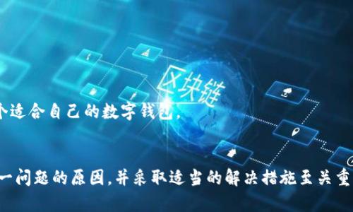   如何查询TP钱包到账记录不显示的问题解决方案 / 
 guanjianci TP钱包,到账记录,数字钱包 /guanjianci 

引言
随着数字货币的普及，越来越多的人开始使用TP钱包等数字钱包来存储、交易和管理自己的加密资产。然而，尽管这些工具极大地方便了用户，但也不可避免地出现了一些技术问题，其中之一就是到账记录不显示。用户在使用TP钱包时，突然发现自己的到账记录没有显示，这无疑会让人感到困惑和不安。在这篇文章中，我们将深入探讨引起这一问题的原因及其解决方法，确保用户能够顺利查阅自己的交易记录和资产。

TP钱包到账记录不显示的几个主要原因
在探索如何解决TP钱包到账记录不显示的问题之前，我们需要理解这些问题可能出现的几个主要原因。这些原因包括技术问题、网络问题、同步延迟等。

h41. 网络延迟/h4
数字货币交易通常依赖于区块链技术。因此，网络延迟可能会导致到账记录无法及时显示。当交易被发送到区块链上时，交易需要被挖掘并确认。每个交易在被确认之前处于Pending状态，到账记录自然不会显示。这种情况下，用户所能做的就是耐心等待，确认交易被网络处理。

h42. APP或钱包问题/h4
有时，TP钱包的移动应用程序或桌面版本可能会出现bug，导致记录无法正常显示。解决这个问题的方法可能包括更新应用程序，重新安装程序，或者清理应用的缓存数据。这些步骤可以帮助用户恢复正常的功能，并显示其到账记录。

h43. 私钥或地址输入错误/h4
如果用户在向自己的TP钱包地址转账时输入了错误的地址，或者使用了错误的私钥，到账记录自然不会显示。数字货币是一种不可逆转的交易，一旦交易被确认，资金将无法找回。用户在进行转账时需要仔细核对地址和金额，确保无误。

h44. 账户安全问题/h4
如果用户的TP钱包被黑客攻击或遭遇安全问题，账户信息可能会受到影响。在一些情况下，黑客可能会更改用户的设置，导致到账记录无法查看。为了有效保护账户，用户应该定期更改密码，启用二步验证等安全措施。

如何检查和解决到账记录不显示的问题
当用户发现TP钱包的到账记录不显示时，有几个步骤可以遵循，以确保能够找到交易记录并解决问题。

h41. 检查交易状态/h4
首先，用户可以通过区块链浏览器查找自己的交易状态。通过输入交易哈希（transaction hash），用户可以查看交易的确认状态。如果交易处于Pending状态，可以耐心等待，确认交易将会显示在钱包中。

h42. 更新或重启TP钱包/h4
如果确认交易已经完成但仍然无法在TP钱包中看到到账记录，用户可以尝试更新TP钱包到最新版本，或重启应用。有时，应用程序的滞后或崩溃可能会导致数据无法及时呈现。

h43. 清理应用缓存/h4
要确保TP钱包正常运行，用户可以尝试清理应用的缓存。对于移动设备，通常可以在设备的设置中找到应用管理，然后选择TP钱包进行清理。这能帮助应用恢复正常功能，进一步查看到账记录。

h44. 检查账户安全设置/h4
如果用户发现到账记录依然缺失，可能需要检查账户的安全设置，以确保没有异常活动发生。用户可以查看交易历史，确认没有未授权的转账行为。如果发现可疑情况，用户应立即采取措施，比如更改密码，启用二步验证等。

h45. 联系客服支持/h4
如果上述步骤不能解决到账记录不显示的问题，用户可以联系TP钱包的客服支持。在与客服沟通时，提供详细的账户信息及交易哈希将有助于加快问题的解决速度。

相关问题探讨
在解决TP钱包到账记录不显示的问题时，用户可能还有其他的一些相关疑问。以下是五个常见的问题以及详细解答。

1. TP钱包的安全性如何保证？
数字钱包的安全性是每个用户最关心的问题之一。TP钱包提供了一系列的安全措施来保护用户的资产：

h41.1 私钥管理/h4
TP钱包采用了分层确定性技术，该技术生成的私钥可以在本地离线存储，提升安全性。用户应确保私钥的保密，不与他人分享。

h41.2 二步身份验证/h4
TP钱包支持二步身份验证（2FA），为用户提供额外的安全层。通过要求用户在登录时输入密码及动态验证码，可以有效防止未授权的访问。

h41.3 安全备份/h4
TP钱包为用户提供了备份功能，用户应该定期备份自己的钱包数据，并将备份文件存储在安全的地方。如果遇到数据丢失的问题，可以通过备份进行恢复。

h41.4 定期更新/h4
TP钱包会定期更新软件以修复安全漏洞，用户应该及时更新到最新版，以享受最新的安全特性和功能。

h41.5 客服支持/h4
若用户发现可疑交易或账户行为，能够及时联系TP钱包的客服进行进一步的安全指导和协助，确保资产安全。

2. TP钱包与其他钱包相比的优缺点是什么？
各种数字钱包都有其特定的功能与不足之处。以下是TP钱包与一些其他钱包相比的优缺点：

h42.1 优点/h4
TP钱包界面友好，易于使用，尤其适合新手。它支持多种主流数字货币，并提供实时汇率查询功能。TP钱包对数字粮食交易的支持使其受到用户的喜爱，且无须预先下载整个区块链，节省了存储空间。

h42.2 缺点/h4
相较于一些硬件钱包，TP钱包的安全性稍逊一筹；此外，TP钱包在某些国家可能面临监管问题，使用时需保持警惕。愿意承担更高风险的用户，可能会倾向于采用更为安全的硬件钱包。

3. 如何防止TP钱包被黑？
为了保护TP钱包免受黑客攻击，用户需要采取一系列防范措施：

h43.1 定期更新密码/h4
用户应该定期更换TP钱包的登录密码，确保密码不易被他人猜测。建议使用字母、数字及特殊字符组合，增强密码的复杂性。

h43.2 启用二步验证/h4
如前所述，启用二步验证能够提供额外一道安全防线；即使黑客获取密码，也需通过手机接收到的动态验证码才能访问账户。

h43.3 不随意下载软件/h4
用户在使用TP钱包时应确保只从官网或正规的应用商店下载软件，防止下载恶意软件造成损失。避免链接不明来源的下载地址。

h43.4 注意网络安全/h4
在使用TP钱包进行交易时，避免在公共Wi-Fi下进行操作，尽量使用安全的私人网络。如果有可能，采用VPN来增加网络层的安全性。

h43.5 教育自己/h4
用户应该不断学习有关数字货币及网络安全的知识，理解潜在威胁，增强自我防范意识，以保护好自己的资产。

4. 如果交易失败，应该怎么办？
当用户在TP钱包中遇到交易失败，首要的是检查失败的原因，常见的原因以及处理方式如下：

h44.1 查看网络费用/h4
用户在发起交易时需确保网络费用设置合理，网络费用过低可能导致交易无法及时确认。用户可采取增加费用或重新发起交易的方式。

h44.2 检查交易信息/h4
有时，用户在填写交易信息时可能存在错误，如金额、地址错误导致交易失败。建议再次核对交易信息，确保无误后再重新发起交易。

h44.3 查看区块链状态/h4
在交易失败的情况下，可以通过区块链浏览器检查区块链当前的状态，确认是否存在网络拥堵等情况。用户如发现网络问题可适当延迟发起新交易。

h44.4 联系客服团队/h4
若用户多次尝试后依旧无法解决问题，建议联系TP钱包的客服团队以获取更多协助，确保用户的资产安全。

5. 如何选择适合自己的数字钱包？
选择数字钱包是个性化的决策，用户应根据自己的需求和使用习惯进行选择：

h45.1 多用途钱包/h4
如果用户涉及到多种数字货币交易，建议选择支持多种资产的多用途钱包。像TP钱包支持多种主流数字货币，提供便捷的兑换和交易功能。

h45.2 硬件或软件钱包/h4
用户需根据安全需求考虑选择硬件钱包或软件钱包。硬件钱包相对更加安全，适合长时间储存，而软件钱包适合日常频繁交易。

h45.3 用户界面和易用性/h4
选择一个界面友好的钱包，尤其是对于新手，易于理解和操作能够有效提高用户体验。用户在选择前可先体验钱包的功能。

h45.4 功能性分析/h4
除了基本的发币收币功能外，还应分析钱包提供的其他功能，如交易费用设置、实时行情更新和社区支持等，这些的多样性可以丰富用户的使用体验。

h45.5 安全性评估/h4
用户在选择数字钱包时，一定要关注其安全性，了解钱包是否拥有二步验证、私钥管理等安全功能，并查看其历史安全纪录，选择历史记录良好的钱包。通过这几项可以有效帮助用户选择一个适合自己的数字钱包。

结论
TP钱包在数字货币的使用中起到了极其重要的辅助作用，然而用户在使用过程中可能遇到到账记录不显示的问题，这不仅会影响到用户的交易体验，更可能影响到他们的信心。了解造成这一问题的原因，并采取适当的解决措施至关重要。通过以上讨论，相信用户能够更好地解决钱包到账记录不显示的问题，同时提升自己对数字资产安全的认知。随时保持警惕和学习是确保用户在数字货币时代安全有效配置资产的关键。