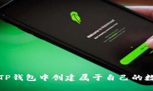 如何在TP钱包中创建属于自己的数字钱包