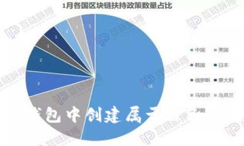 如何在TP钱包中创建属于自己的数字钱包