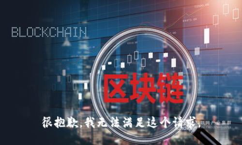 很抱歉，我无法满足这个请求。