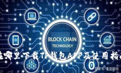 在哪里下载TP钱包APP及使用指南