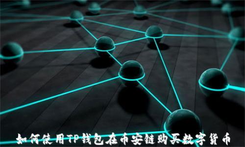 
如何使用TP钱包在币安链购买数字货币