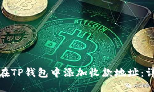 : 如何在TP钱包中添加收款地址：详细指南