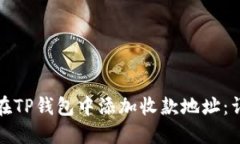 : 如何在TP钱包中添加收款地址：详细指南
