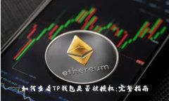 如何查看TP钱包是否被授权：完整指南