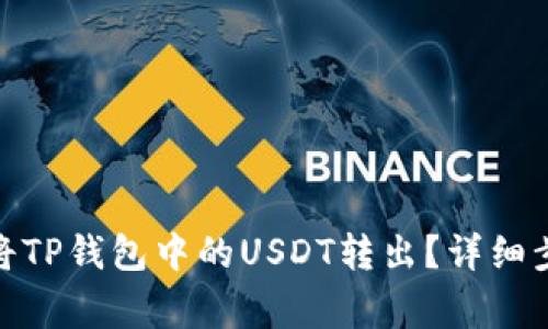 : 如何有效地将TP钱包中的USDT转出？详细步骤与注意事项