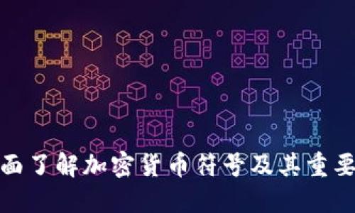 全面了解加密货币符号及其重要性