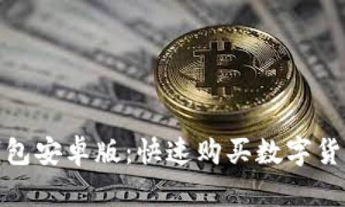 : 币圈TP钱包安卓版：快速购买数字货币的全攻略