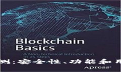 TP硬件钱包评测：安全性、功能和用户体验全解析