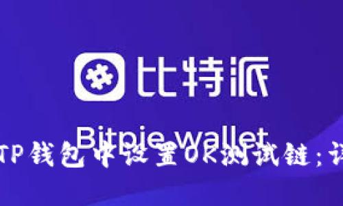 如何在TP钱包中设置OK测试链：详细指南