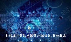 如何在TP钱包中设置OK测试链：详细指南