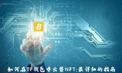 如何在TP钱包中出售NFT：最详细的指南