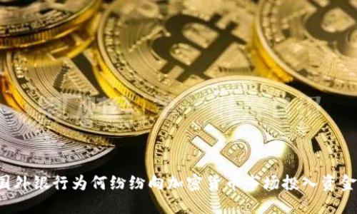 国外银行为何纷纷向加密货币市场投入资金？