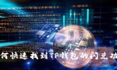  如何快速找到TP钱包的闪兑功能？