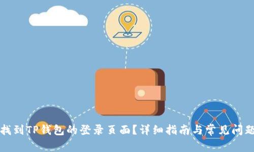 如何找到TP钱包的登录页面？详细指南与常见问题解答