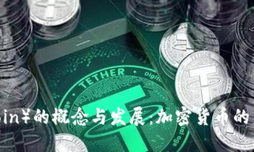 太币（TaiCoin）的概念与发展：加密货币的未来与挑战