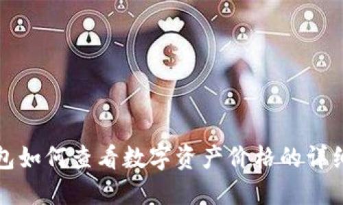 TP钱包如何查看数字资产价格的详细解读