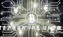 如何将欧易资产转移到TP钱包：详细步骤与注意事