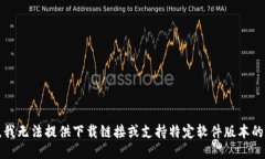 抱歉，我无法提供下载链接或支持特定软件版本