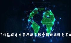 TP钱包提币交易所的手续费解析与避免策略