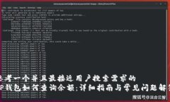 思考一个并且最接近用户搜索需求的  TP钱包如何