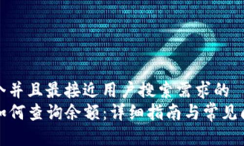 思考一个并且最接近用户搜索需求的  
TP钱包如何查询余额：详细指南与常见问题解答