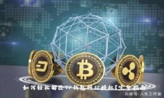  如何轻松解除TP钱包网站授权？完整指南