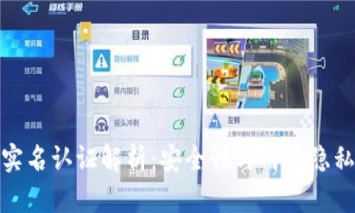 TP钱包实名认证解析：安全性与用户隐私的平衡
