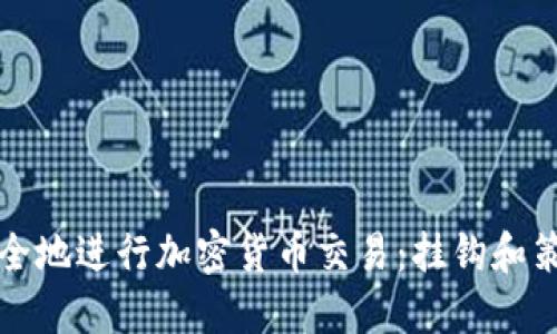 如何安全地进行加密货币交易：挂钩和策略指南