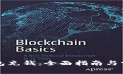 如何往TP钱包充钱：全面指南与常见问题解答