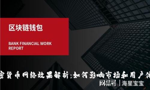 加密货币网络效果解析：如何影响市场和用户体验