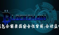 t钱包余额截图安全性分析：会被盗吗？