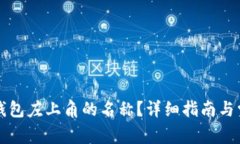 如何修改TP钱包左上角的名称？详细指南与常见问