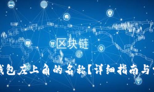如何修改TP钱包左上角的名称？详细指南与常见问题解答