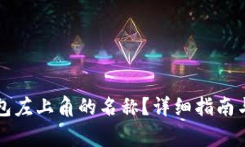 如何修改TP钱包左上角的名称？详细指南与常见问题解答