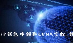 如何在TP钱包中领取LUNA空投：详细指南