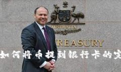 TP钱包如何将币提到银行卡的完整指南