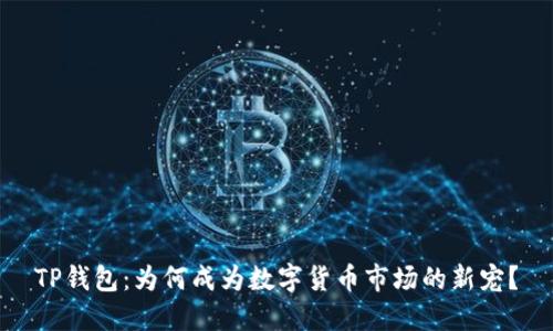 TP钱包：为何成为数字货币市场的新宠？