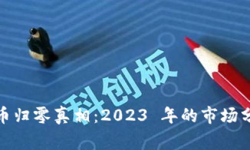 加密货币山寨币归零真相：2023 年的市场分析与未来趋势