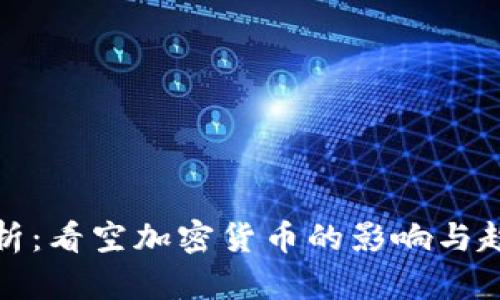 深入分析：看空加密货币的影响与趋势预测