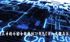 如何将火币持仓安全转换到TP钱包？详细步骤与注