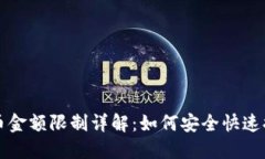 : TP钱包提币金额限制详解：如何安全快速提取数