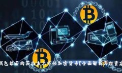 TP钱包能否购买尚未上市的加密货币？全面解析与