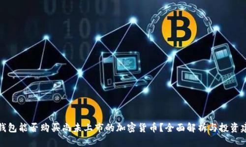 TP钱包能否购买尚未上市的加密货币？全面解析与投资建议