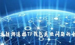 解决元兽链游连接TP钱包失败问题的全面指南