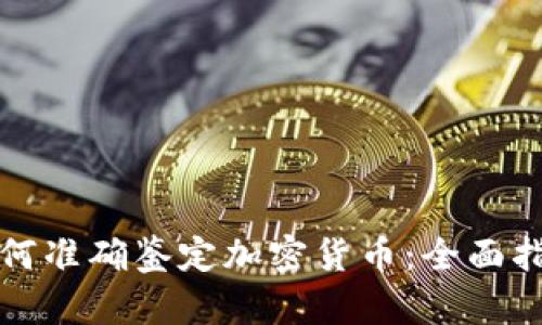 如何准确鉴定加密货币：全面指南