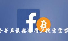 思考一个并且最接近用户搜索需求的，放进