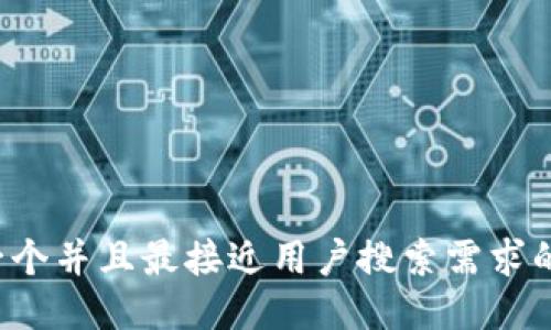 思考一个并且最接近用户搜索需求的，放进