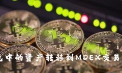 如何将TP钱包中的资产转移到MDEX交易平台进行交